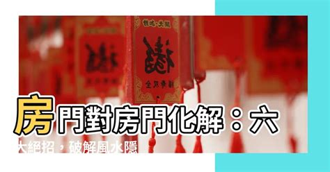 房門 風水|房門對房門：風水與家居布局的考量 